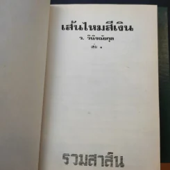 เส้นไหมสีเงิน 2 เล่มจบ - ว.วินิจฉัยกุล รูปที่ 7