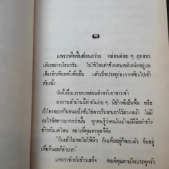 เส้นไหมสีเงิน 2 เล่มจบ - ว.วินิจฉัยกุล รูปที่ 9