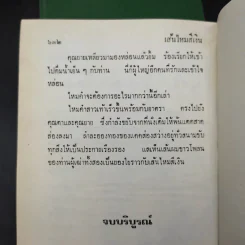 เส้นไหมสีเงิน 2 เล่มจบ - ว.วินิจฉัยกุล รูปที่ 11