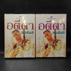 อตีตา 2 เล่มจบ - ทมยันตี รูปที่ 1