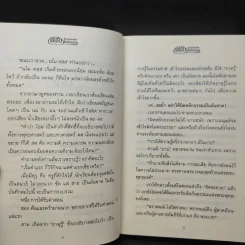 พิเธีย ผู้จารเทวศาสตร์ ผู้บันทึกเทวธรรม - ทมยันตี รูปที่ 11