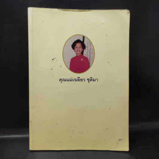 อนุสรณ์ในงานพระราชทานเพลิงศพ คุณแม่เฉลียว ชุติมา รูปที่ 1