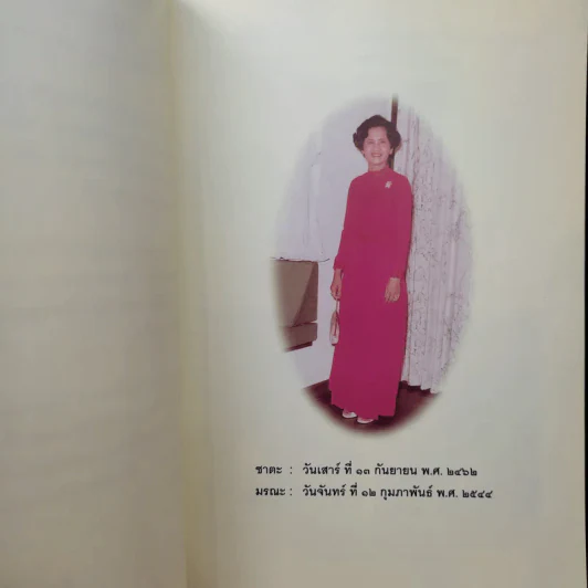 อนุสรณ์ในงานพระราชทานเพลิงศพ คุณแม่เฉลียว ชุติมา รูปที่ 12