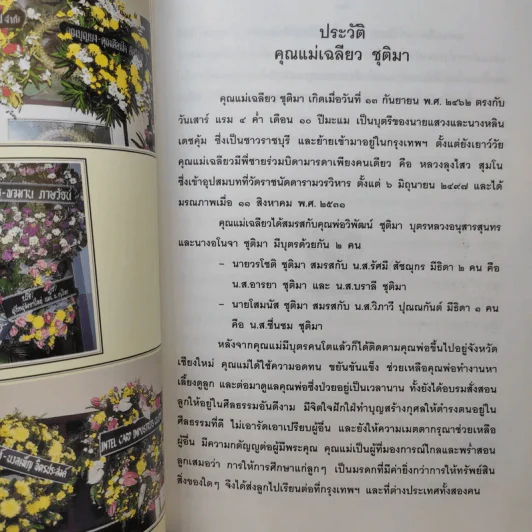 อนุสรณ์ในงานพระราชทานเพลิงศพ คุณแม่เฉลียว ชุติมา รูปที่ 14