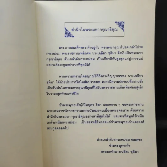 อนุสรณ์ในงานพระราชทานเพลิงศพ คุณแม่เฉลียว ชุติมา รูปที่ 11