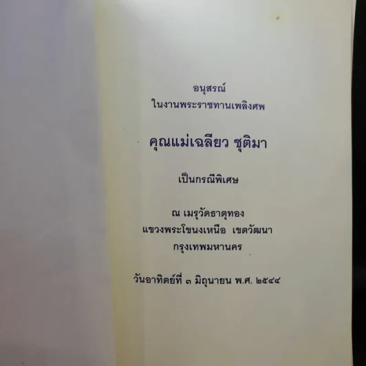 อนุสรณ์ในงานพระราชทานเพลิงศพ คุณแม่เฉลียว ชุติมา รูปที่ 9
