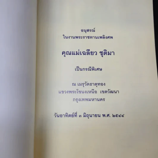 อนุสรณ์ในงานพระราชทานเพลิงศพ คุณแม่เฉลียว ชุติมา รูปที่ 9
