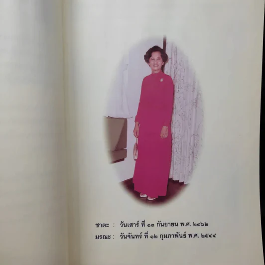 อนุสรณ์ในงานพระราชทานเพลิงศพ คุณแม่เฉลียว ชุติมา รูปที่ 11