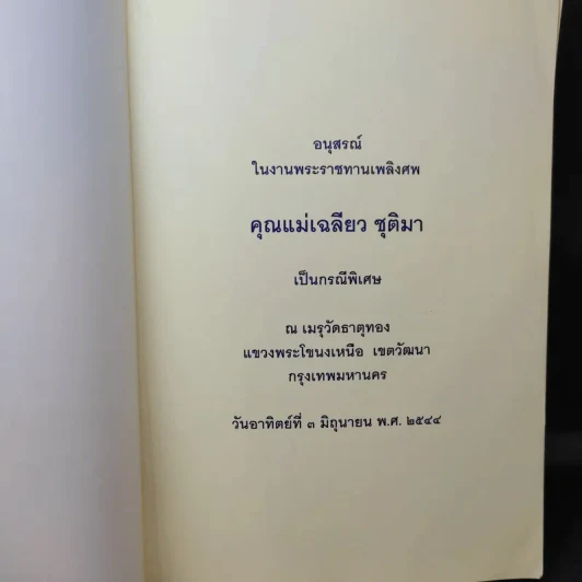 อนุสรณ์ในงานพระราชทานเพลิงศพ คุณแม่เฉลียว ชุติมา รูปที่ 8
