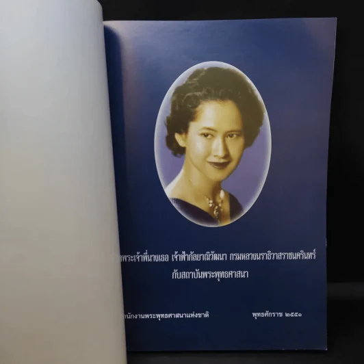 สมเด็จพระเจ้าพี่นางเธอ เจ้าฟ้ากัลยาณิวัฒนา กรมหลวงนราธิวาสราชนครินทร์กับสถาบันพระพุทธศาสนา รูปที่ 9
