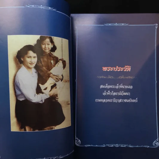 สมเด็จพระเจ้าพี่นางเธอ เจ้าฟ้ากัลยาณิวัฒนา กรมหลวงนราธิวาสราชนครินทร์กับสถาบันพระพุทธศาสนา รูปที่ 12