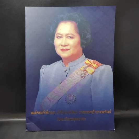 สมเด็จพระเจ้าพี่นางเธอ เจ้าฟ้ากัลยาณิวัฒนา กรมหลวงนราธิวาสราชนครินทร์กับสถาบันพระพุทธศาสนา รูปที่ 1