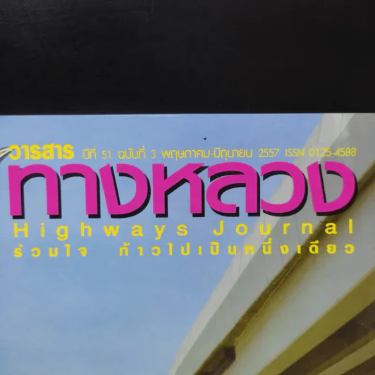 วารสารทางหลวง ปีที่ 51 ฉบับที่ 3 พ.ค.-มิ.ย.2557 รูปที่ 2