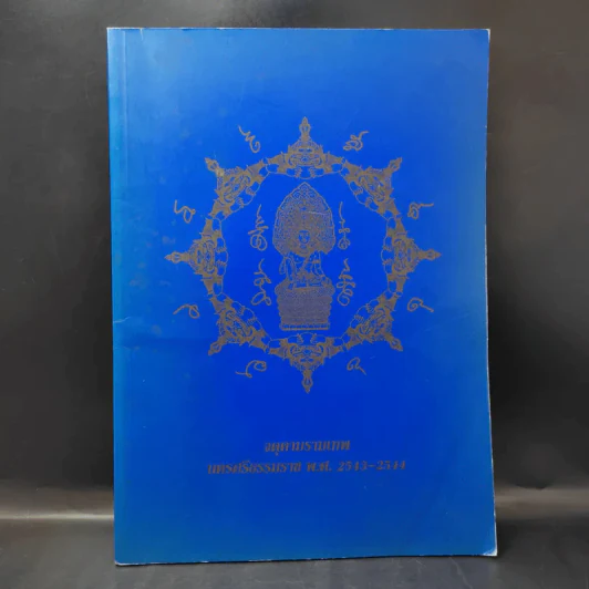 จตุคามรามเทพ นครศรีธรรมราช พ.ศ.2543-2544 รูปที่ 1
