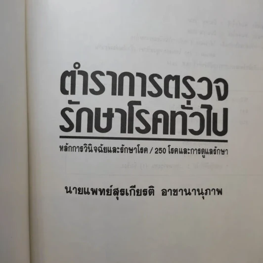 ตำราการตรวจรักษาโรคทั่วไป หลักการวินิจฉัยและรักษาโรค/250 โรคและการดูแลรักษา รูปที่ 8