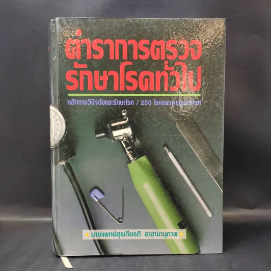 ตำราการตรวจรักษาโรคทั่วไป หลักการวินิจฉัยและรักษาโรค/250 โรคและการดูแลรักษา รูปที่ 1
