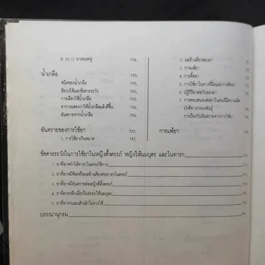 ตำราการตรวจรักษาโรคทั่วไป หลักการวินิจฉัยและรักษาโรค/250 โรคและการดูแลรักษา รูปที่ 18