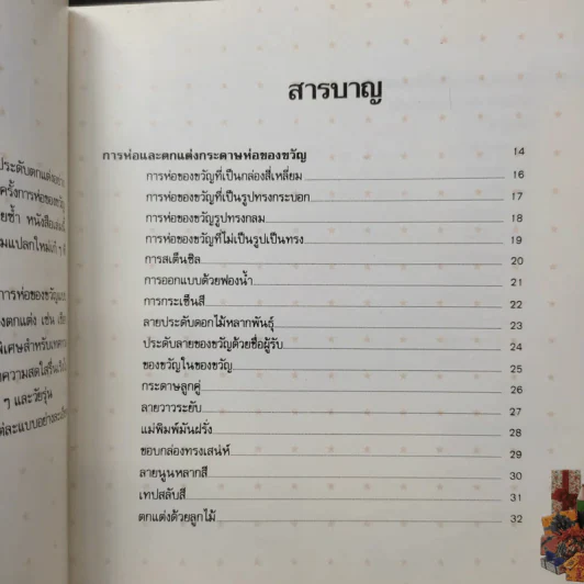 ห่อของขวัญให้สวยด้วยสไตล์เก๋เก๋ - โครอล วอล์กเกอร์ รูปที่ 13