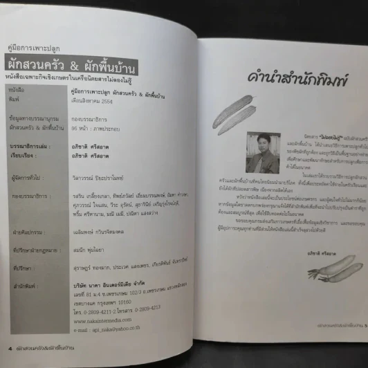 คู่มือการเพาะปลูกผักสวนครัว&ผักพื้นบ้าน - อภิชาติ ศรีสอาด รูปที่ 8