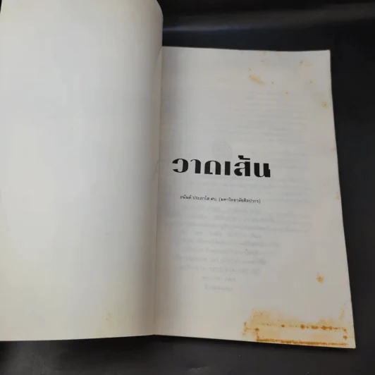 วาดเส้น - อนันต์ ประภาโส รูปที่ 8