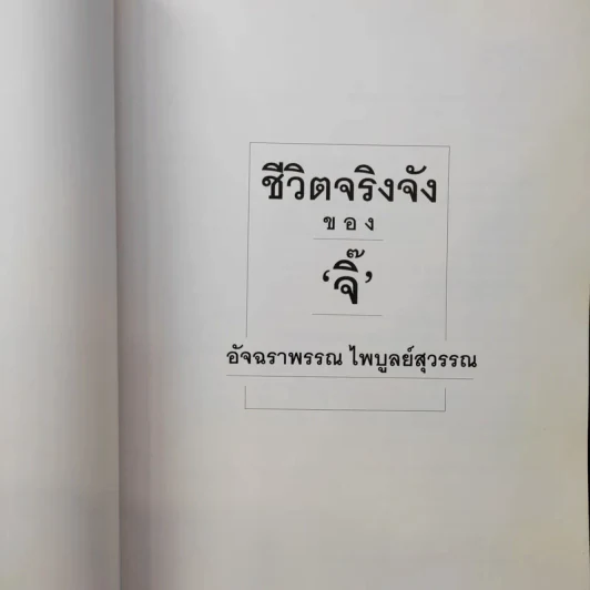 ชีวิตจริงจังของจิ๊ - อัจฉราพรรณ ไพบูลย์สุวรรณ รูปที่ 10