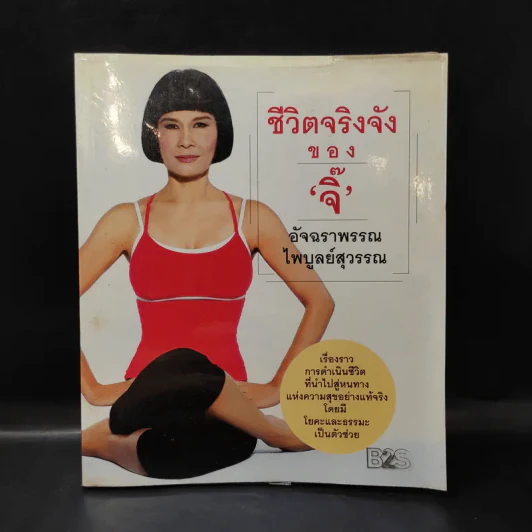 ชีวิตจริงจังของจิ๊ - อัจฉราพรรณ ไพบูลย์สุวรรณ รูปที่ 1