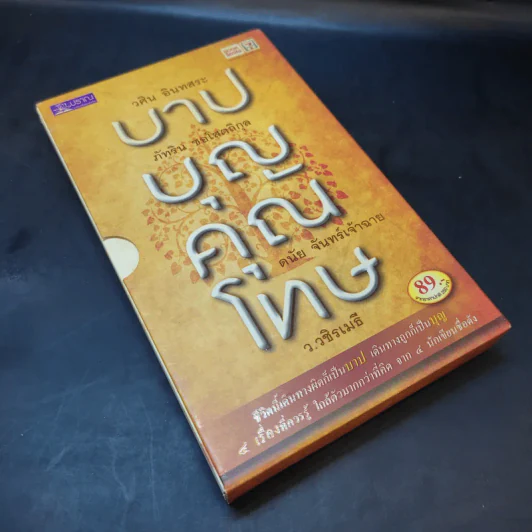 บาปบุญคุณโทษ Boxset + หนังสือ 4 เล่ม - ว.วชิรเมธี รูปที่ 8