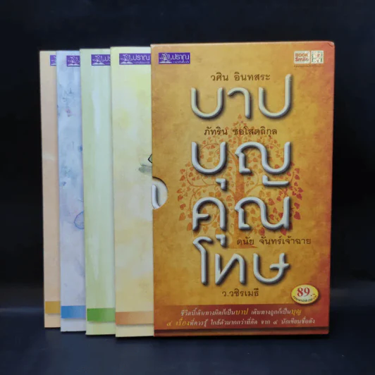 บาปบุญคุณโทษ Boxset + หนังสือ 4 เล่ม - ว.วชิรเมธี รูปที่ 1