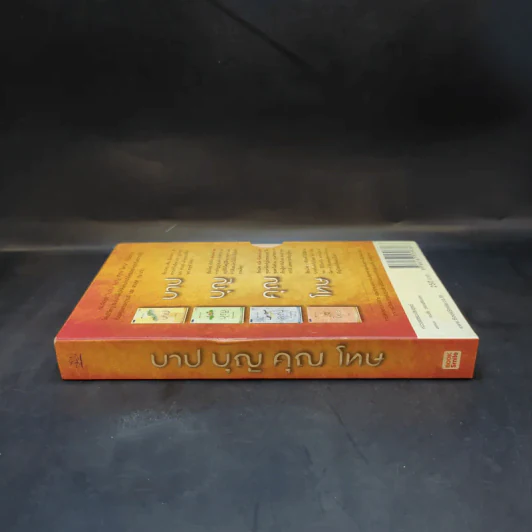 บาปบุญคุณโทษ Boxset + หนังสือ 4 เล่ม - ว.วชิรเมธี รูปที่ 5