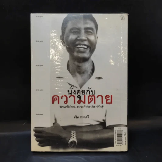 นั่งคุยกับความตาย - เชิด ทรงศรี รูปที่ 2
