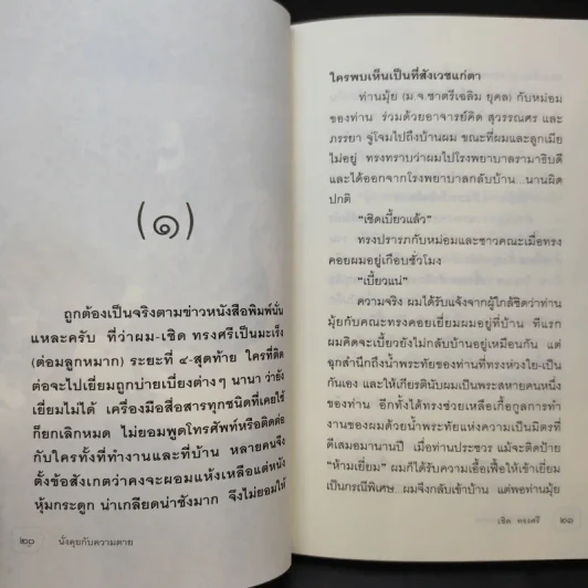 นั่งคุยกับความตาย - เชิด ทรงศรี รูปที่ 12