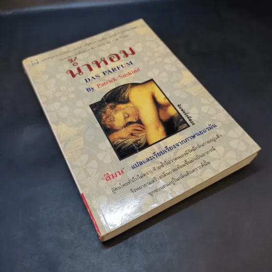 น้ำหอม Das Parfum By Patrick Suskind - สีมน แปลและเรียบเรียงจากภาษาเยอรมัน รูปที่ 7