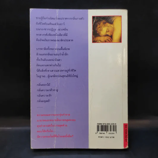 น้ำหอม Das Parfum By Patrick Suskind - สีมน แปลและเรียบเรียงจากภาษาเยอรมัน รูปที่ 2