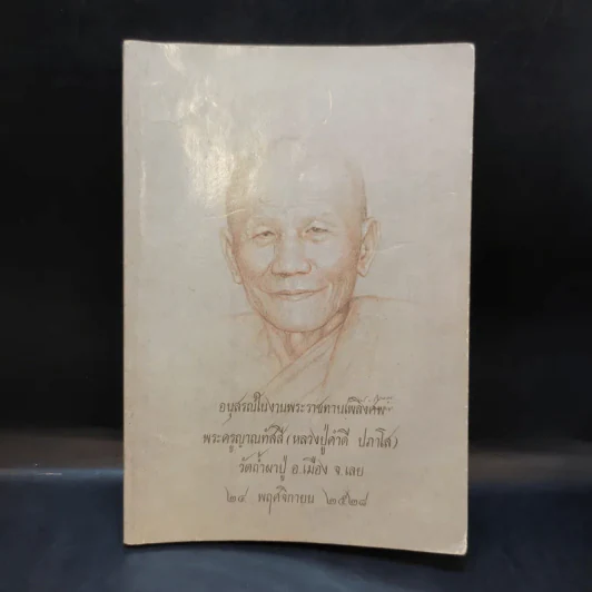 อนุสรณ์ในงานพระราชทานเพลิงศพ พระครูญาณทัสสี (หลวงปู่คำดี ปภาโส) รูปที่ 1
