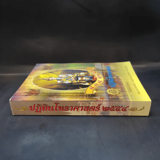 ปฏิทินโหราศาสตร์ 2554 รูปที่ 3