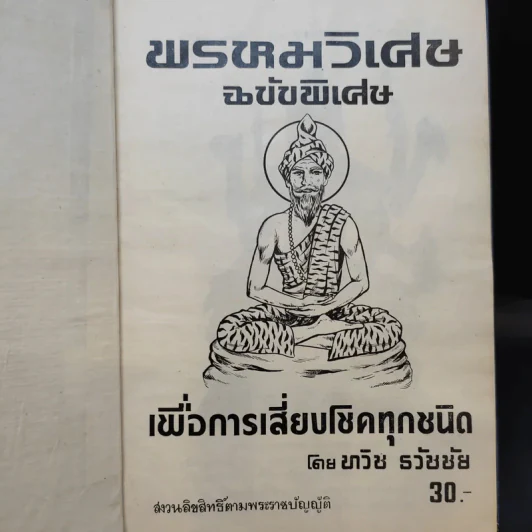 พรหมวิเศษ ฉบับวิเศษ เพื่อการเสี่ยงโชคทุกชนิด - ทวิช ธวัชชัย รูปที่ 8