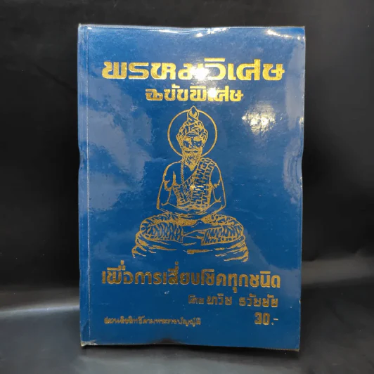 พรหมวิเศษ ฉบับวิเศษ เพื่อการเสี่ยงโชคทุกชนิด - ทวิช ธวัชชัย รูปที่ 1