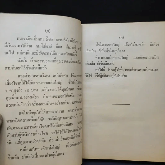 พรหมวิเศษ ฉบับวิเศษ เพื่อการเสี่ยงโชคทุกชนิด - ทวิช ธวัชชัย รูปที่ 11