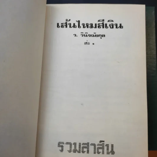 เส้นไหมสีเงิน 2 เล่มจบ - ว.วินิจฉัยกุล รูปที่ 7