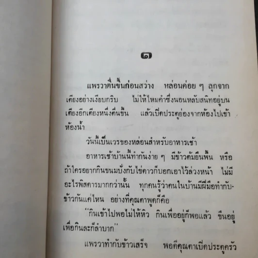 เส้นไหมสีเงิน 2 เล่มจบ - ว.วินิจฉัยกุล รูปที่ 9