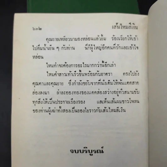 เส้นไหมสีเงิน 2 เล่มจบ - ว.วินิจฉัยกุล รูปที่ 11