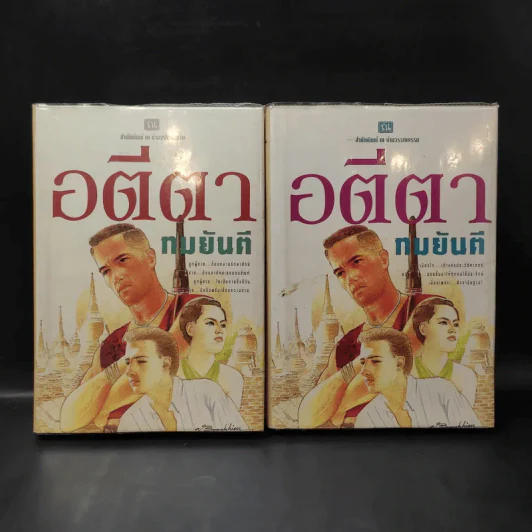 อตีตา 2 เล่มจบ - ทมยันตี รูปที่ 1