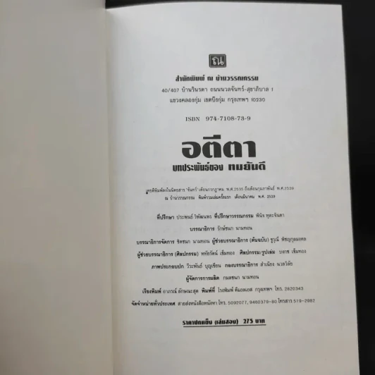 อตีตา 2 เล่มจบ - ทมยันตี รูปที่ 12