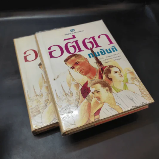 อตีตา 2 เล่มจบ - ทมยันตี รูปที่ 8