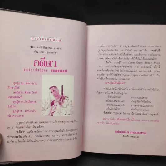 อตีตา 2 เล่มจบ - ทมยันตี รูปที่ 10