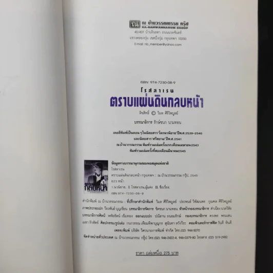 ตราบแผ่นดินกลบหน้า 2 เล่มจบ - โรสลาเรน รูปที่ 10