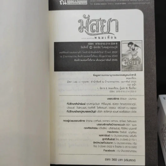 มัสยา 2 เล่มจบ - พนมเทียน รูปที่ 11