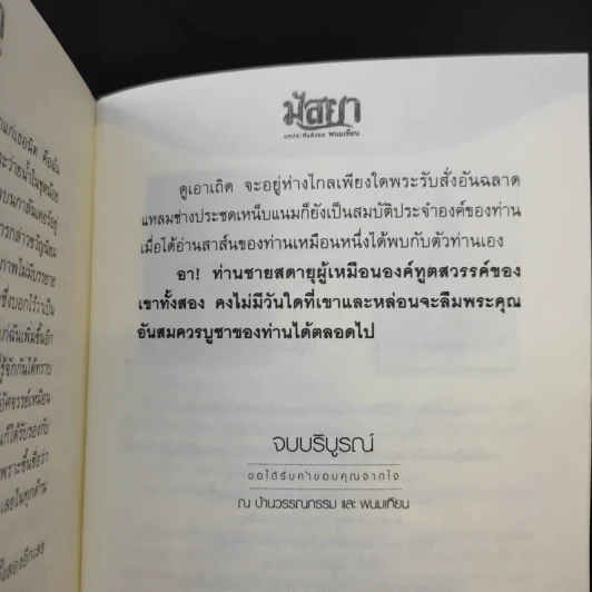 มัสยา 2 เล่มจบ - พนมเทียน รูปที่ 13