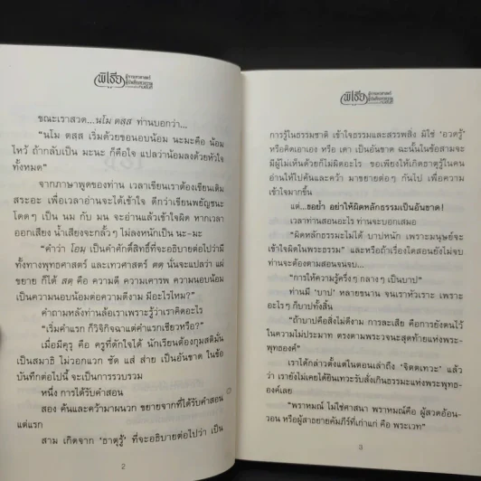 พิเธีย ผู้จารเทวศาสตร์ ผู้บันทึกเทวธรรม - ทมยันตี รูปที่ 11
