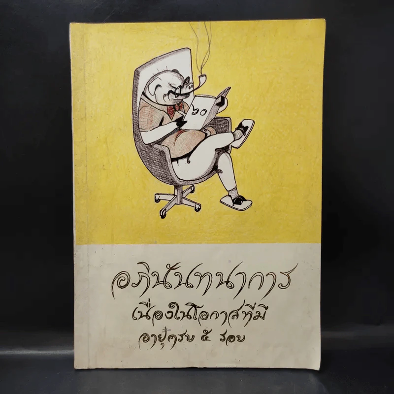 อภินันทนาการเนื่องในโอกาสที่มีอายุครบ 5 รอบ (บุณยเกตุ) รูปที่ 1